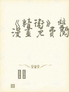 《精卫》双男主漫画免费阅读