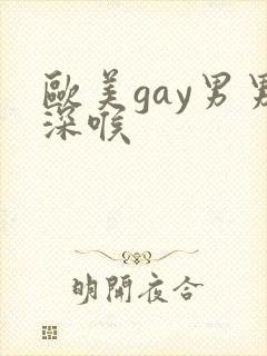 欧美gay男男深喉