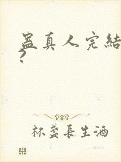 蛊真人完结了吗?