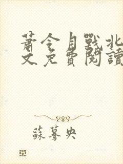 萧令月战北寒全文免费阅读无弹窗封面