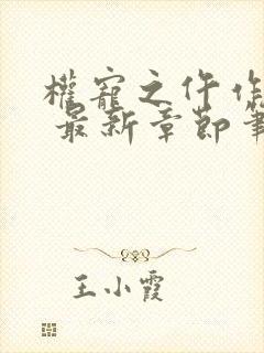 权宠之仵作医妃 最新章节笔趣阁