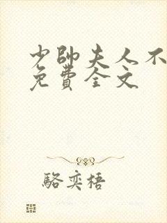 少帅夫人不好惹免费全文