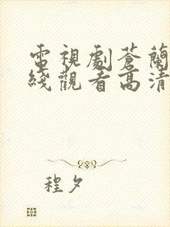 电视剧苍兰诀在线观看高清完整版封面