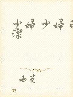 少妇 少妇 白洁