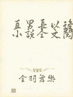 直男长以后by小说全文阅读