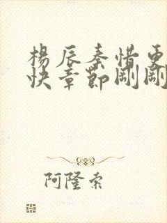 杨辰秦惜更新最快章节刚刚更新封面