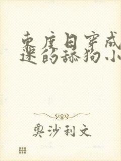 东度日穿成万人迷的舔狗小说免费阅读