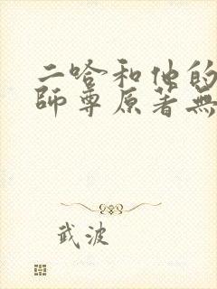 二哈和他的白猫师尊原著无删改