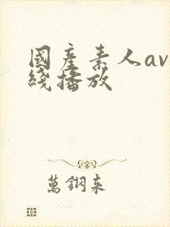 国产素人av在线播放