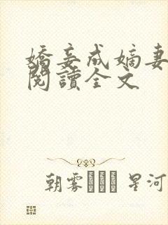 娇妾成嫡妻免费阅读全文封面