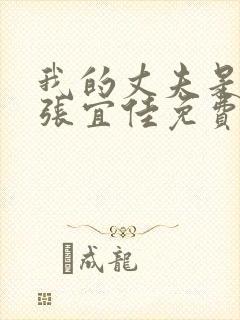 我的丈夫是条狗张宜佳免费阅读全文封面