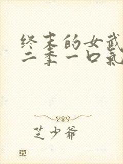 终末的女武神第二季一口气看完封面