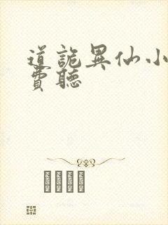 道诡异仙小说免费听