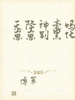 天降神豪吗反派崽崽别黑化