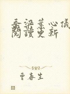 乔梁叶心仪超前阅读更新