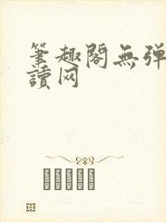 笔趣阁无弹窗阅读网