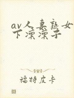 av人妻熟女木下凛凛子封面