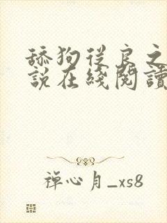 舔狗从良之后小说在线阅读