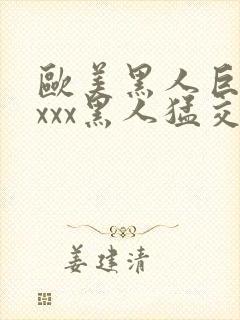 欧美黑人巨大xxxx黑人猛交xxx心爽