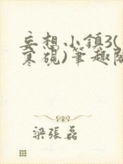 妄想小镇3(墨寒砚)笔趣阁