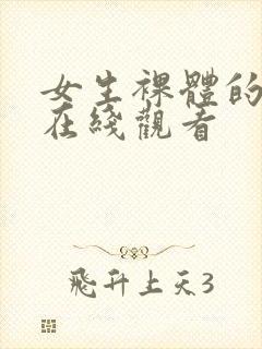 女生裸体的网站在线观看