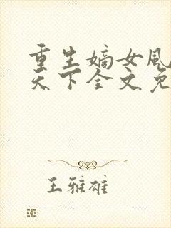 重生嫡女风华倾天下全文免费阅读