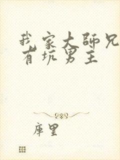 我家大师兄脑子有坑男主