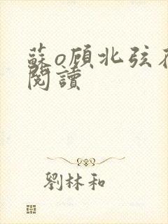 苏o顾北弦在线阅读