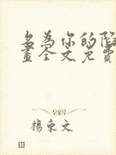 名为你的陷阱漫画全文免费阅读