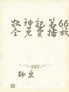 牧神记第66集全免费播放在线观看