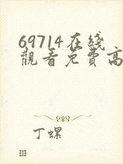 69714在线观看免费高清电视剧封面