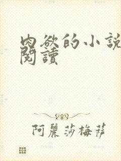 肉欲的小说在线阅读封面