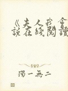 《夫人我会》小说在线阅读