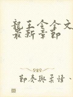 龙王令全文阅读最新章节