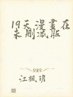 19天漫画在线未删减版