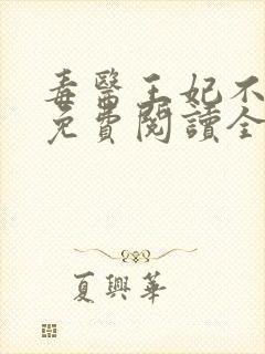 毒医王妃不好惹免费阅读全文