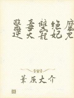 医毒双绝魔王的逆天宠妃免费阅读