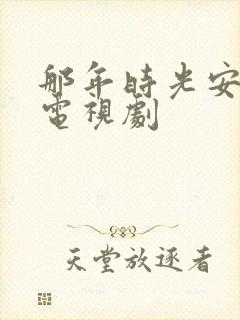 那年时光安好 电视剧