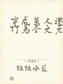 穿成万人迷炮灰竹马全文免费阅读