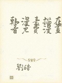 韩漫素描在线观看免费漫画入口