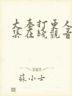 大奉打更人二十集在线观看