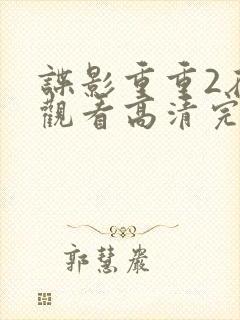 谍影重重2在线观看高清完整版