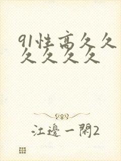 91性高久久久久久久久