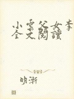 小云父女李叔叔全文阅读