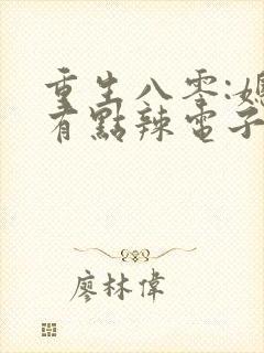 重生八零:媳妇有点辣电子书阅读