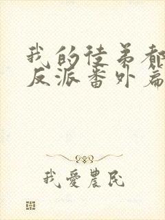 我的徒弟都是大反派番外篇封面