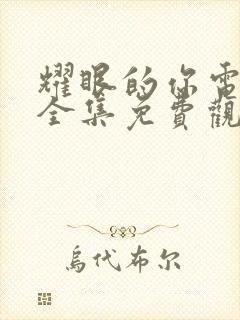 耀眼的你电视剧全集免费观看高清