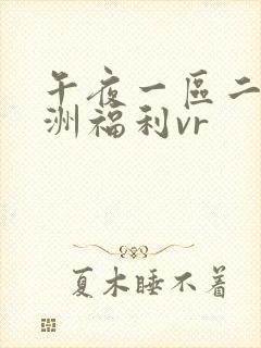 午夜一区二区亚洲福利vr