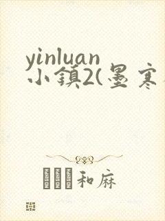 yinluan小镇2(墨寒砚)目笔趣阁39