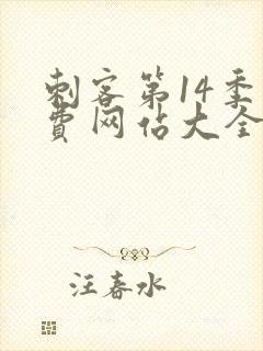 刺客第14季免费网站大全在线播放